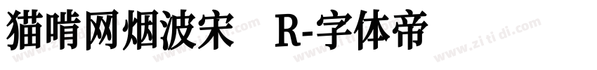 猫啃网烟波宋 R字体转换